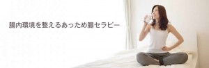 腸内環境を整える　腸あっためセラピーメニューのご案内です。