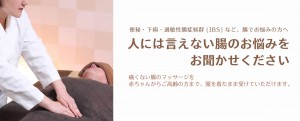 便秘・下痢・過敏性腸症候群(IBS)など、腸でお悩みの方へ人には言えない腸のお悩みをお聞かせください。痛くない腸のマッサージを 赤ちゃんからご高齢の方まで、服を着たまま受けていただけます。