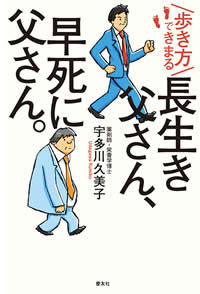 長生き父さん、早死に父さん