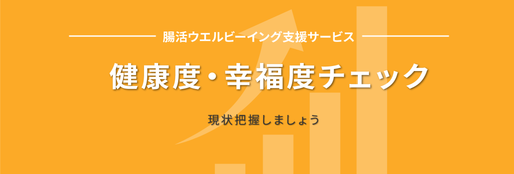 腸活ウェルビーイング支援サービス健康度・幸福度チェックで、企業体質の現状を把握しましょう。