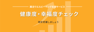 腸活ウェルビーイング支援サービス健康度・幸福度チェックで、企業体質の現状を把握しましょう。