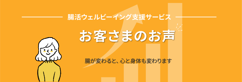 腸活ウェルビーイング支援サービスお客様の声