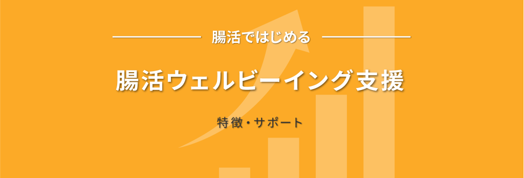 腸活ウェルビーイング支援サービスの特徴とサポート内容について