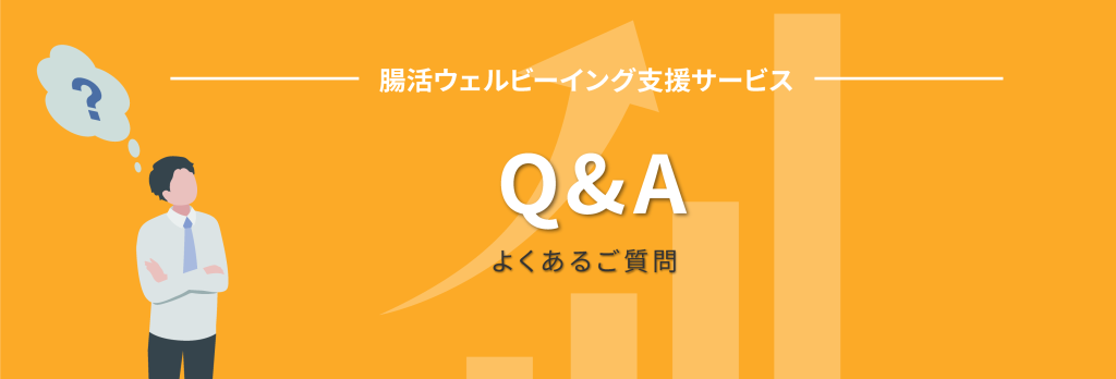 腸活ウェルビーイング支援サービスよくあるご質問ページへ。