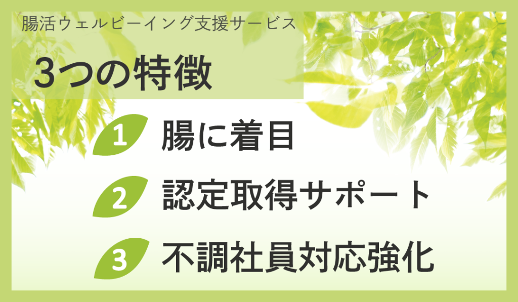 腸活から始める健康経営　腸活ウエルビーシング支援サービス　3つの特徴