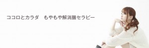ココロとカラダ　もやもや解消腸セラピーメニューのご案内です。