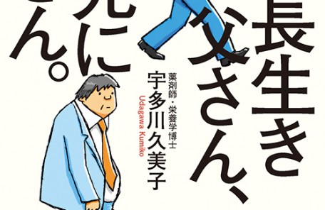 長生き父さん、早死に父さん。